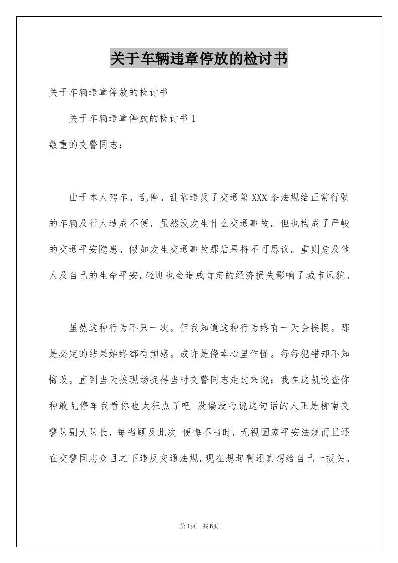 关于车辆违章停放的检讨书