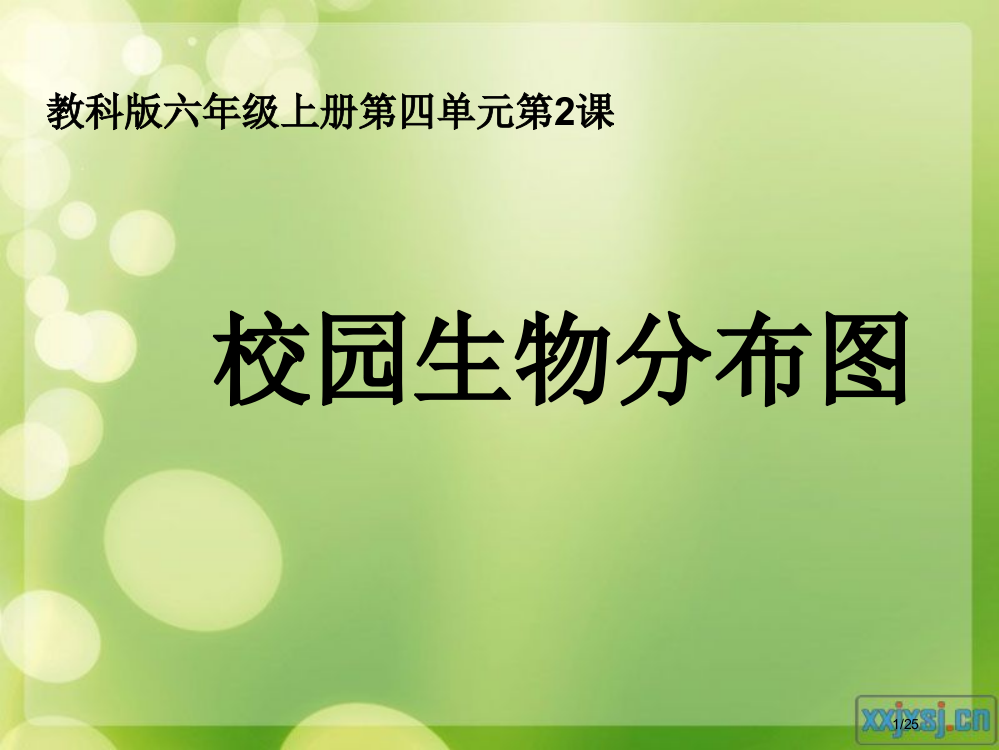 校园生物分布图省公开课金奖全国赛课一等奖微课获奖PPT课件