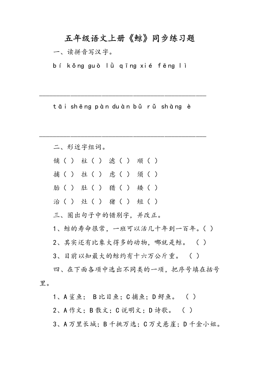 五年级语文上册鲸同步练习题