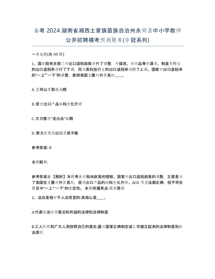 备考2024湖南省湘西土家族苗族自治州永顺县中小学教师公开招聘模考预测题库夺冠系列