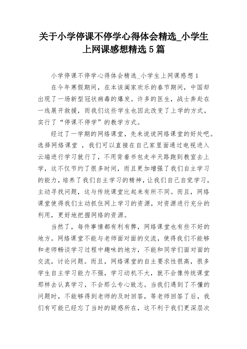 关于小学停课不停学心得体会精选_小学生上网课感想精选5篇