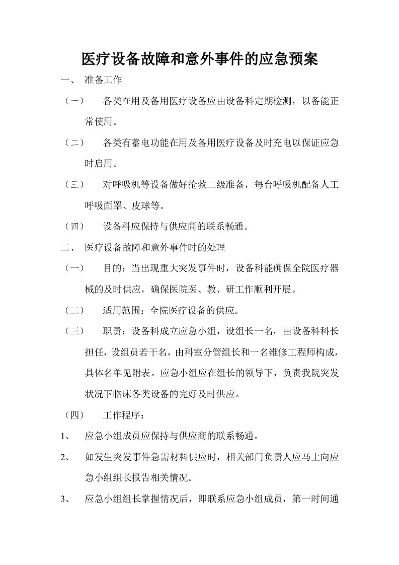 医疗设备故障和意外事件的应急预案