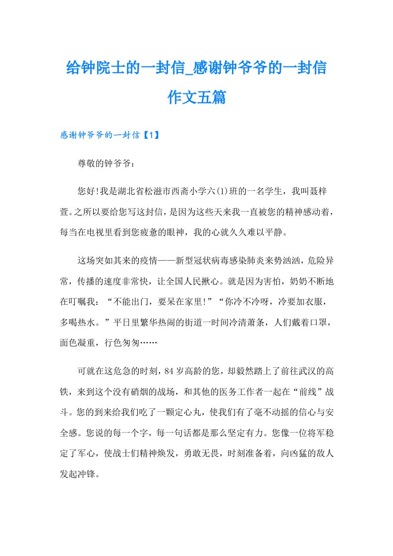 给钟院士的一封信_感谢钟爷爷的一封信作文五篇