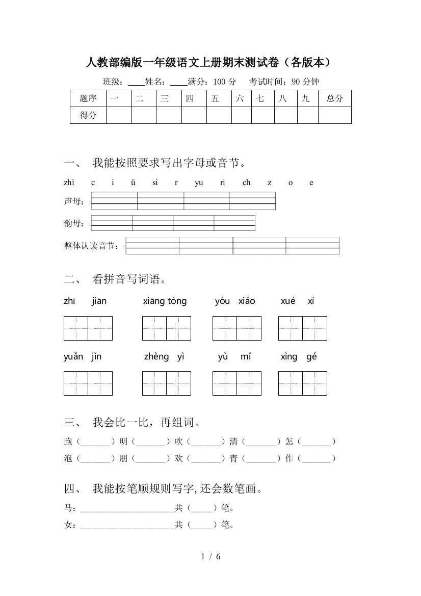 人教部编版一年级语文上册期末测试卷(各版本)