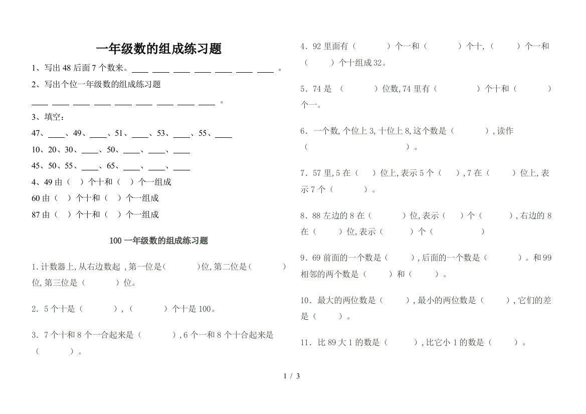 一年级数的组成练习题