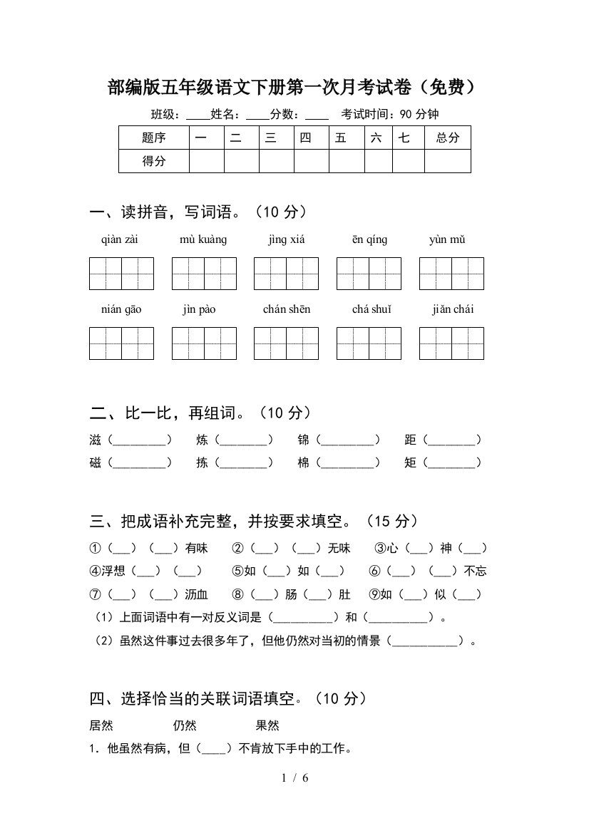 部编版五年级语文下册第一次月考试卷(免费)