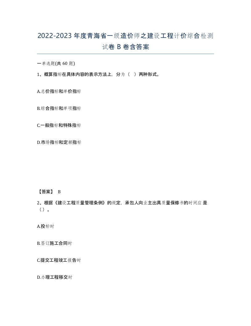 2022-2023年度青海省一级造价师之建设工程计价综合检测试卷B卷含答案