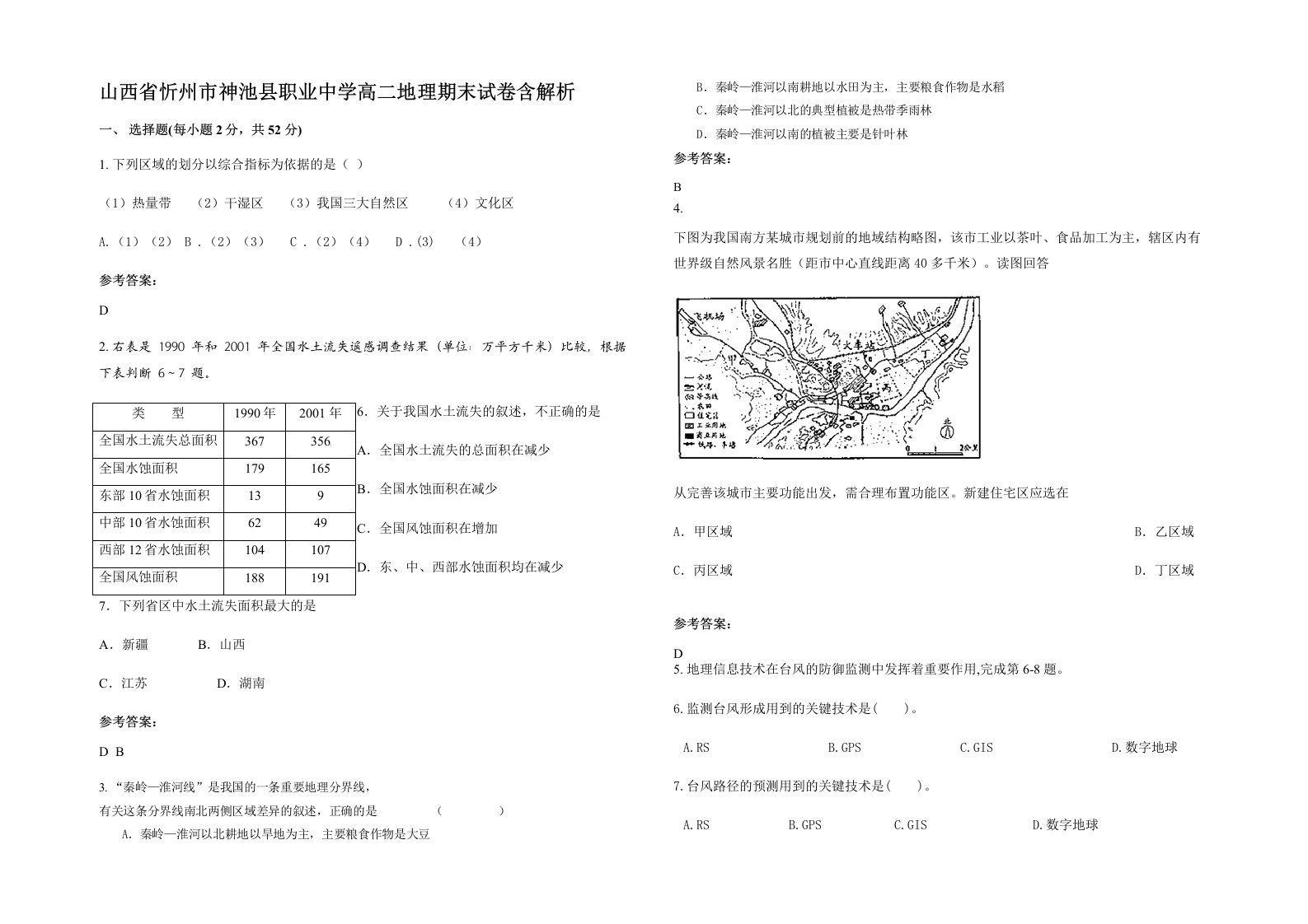 山西省忻州市神池县职业中学高二地理期末试卷含解析