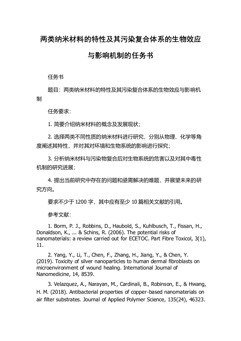 两类纳米材料的特性及其污染复合体系的生物效应与影响机制的任务书