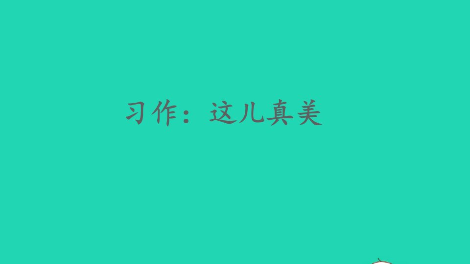 三年级语文上册第六单元习作：这儿真美课件1新人教版