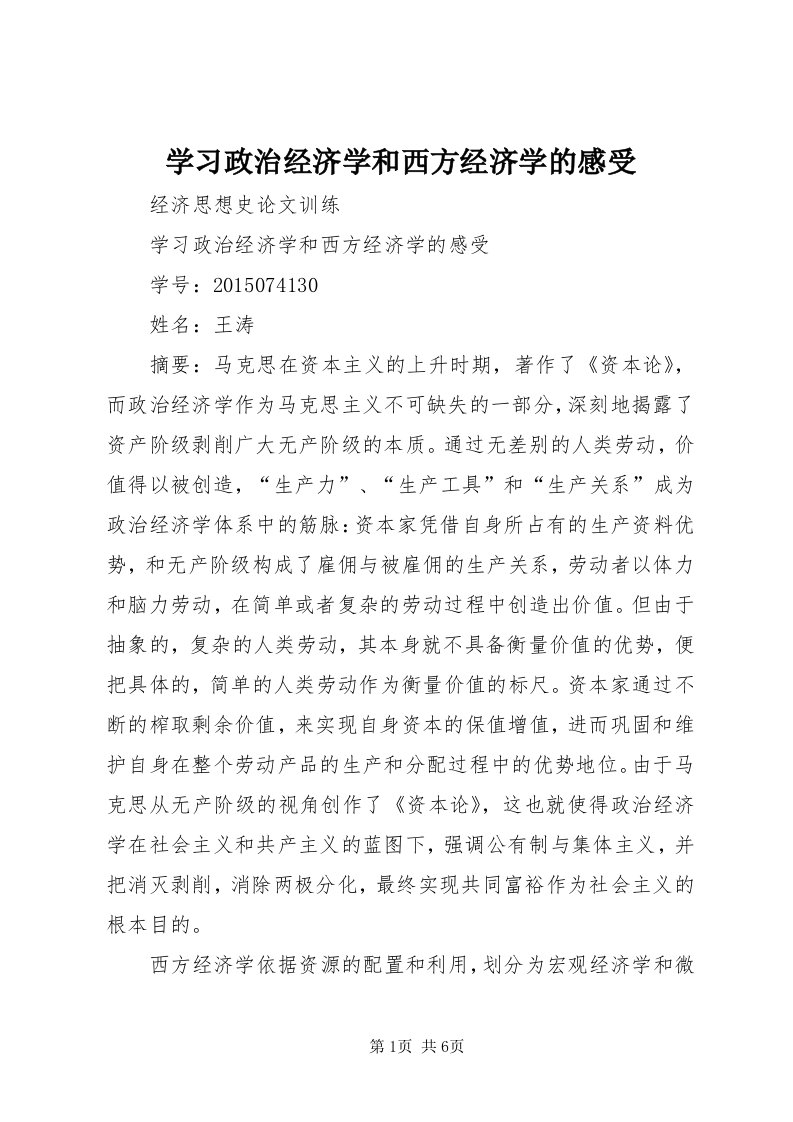 7学习政治经济学和西方经济学的感受