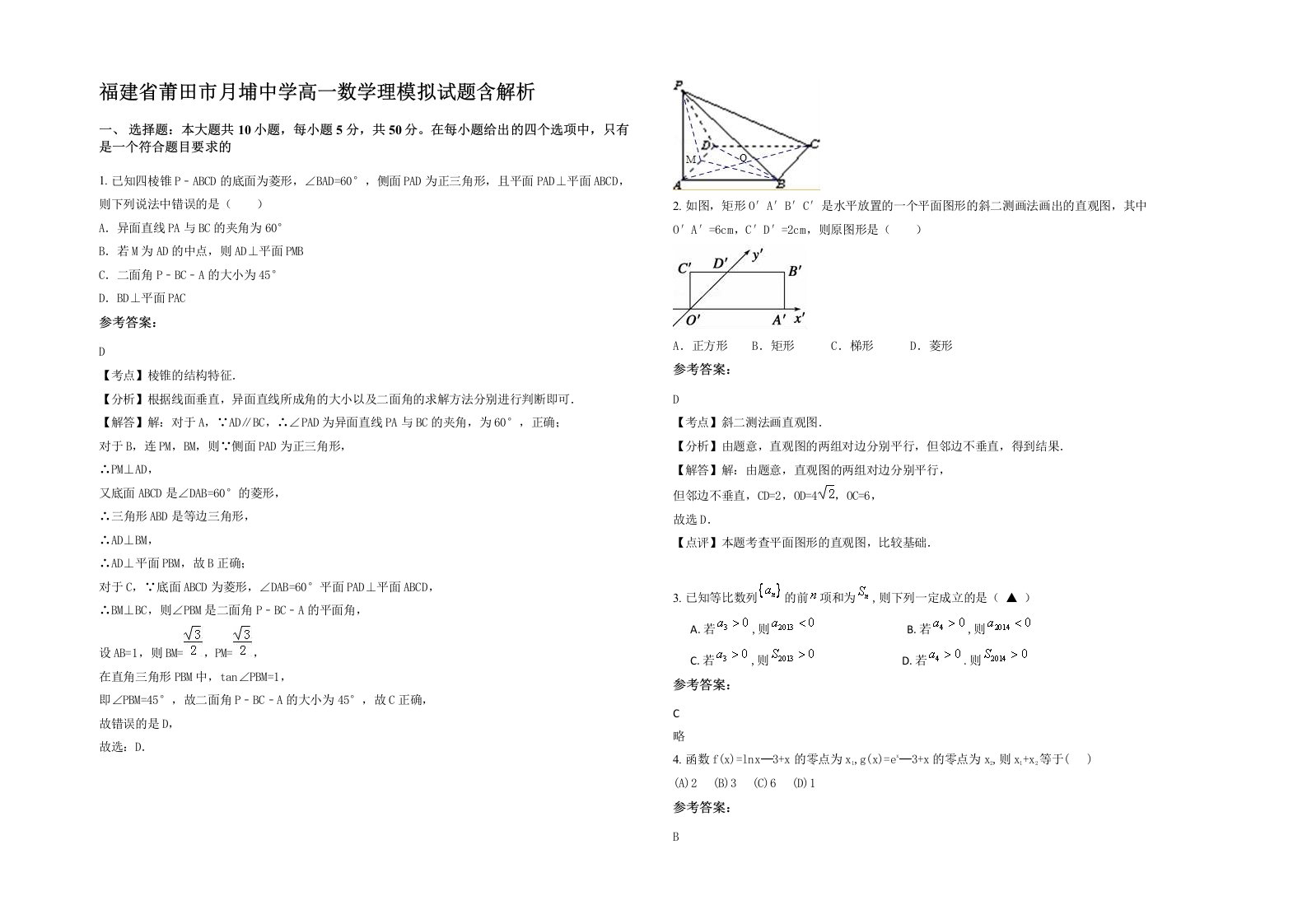 福建省莆田市月埔中学高一数学理模拟试题含解析