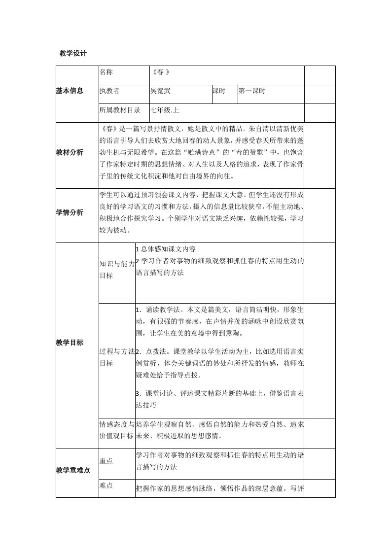 (部编)初中语文人教2011课标版七年级上册《春》表格式教学设计