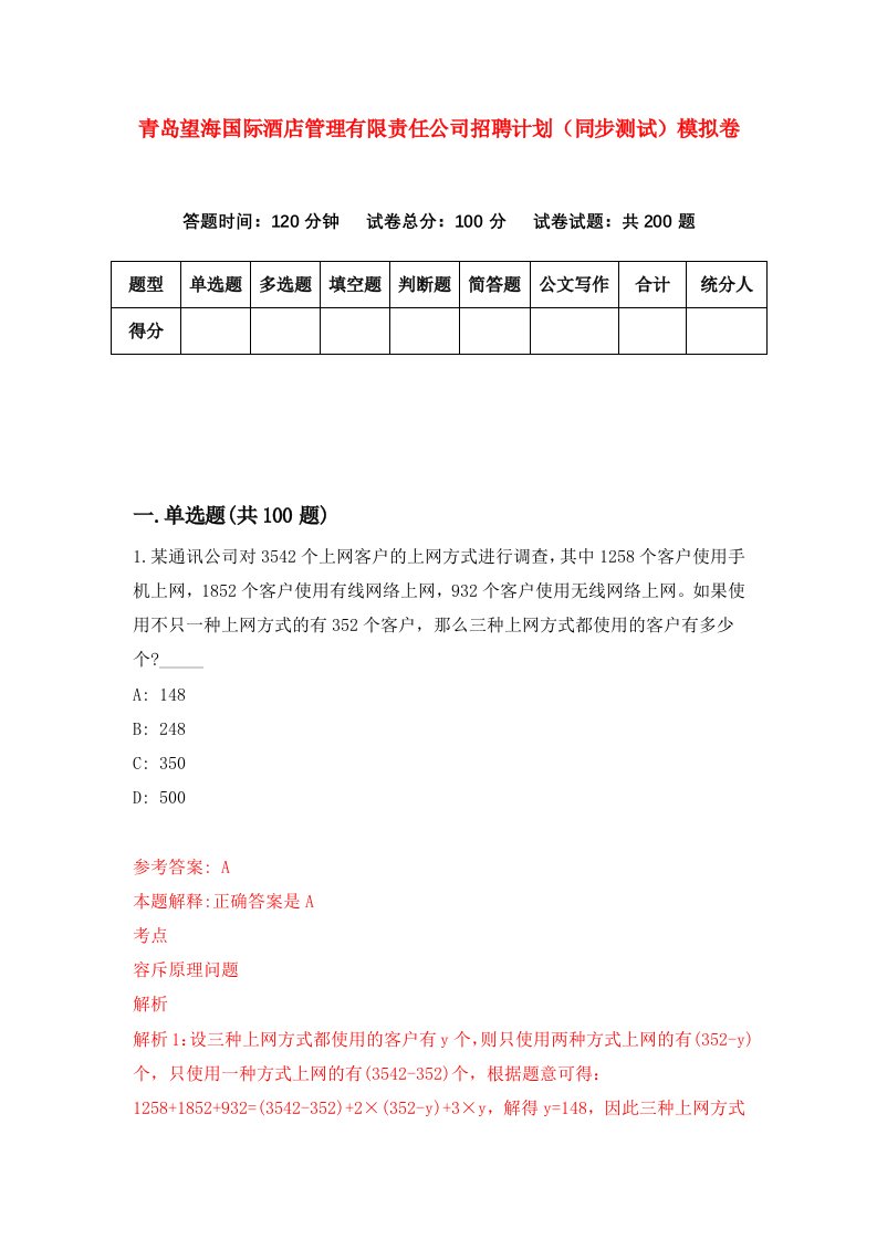 青岛望海国际酒店管理有限责任公司招聘计划同步测试模拟卷7