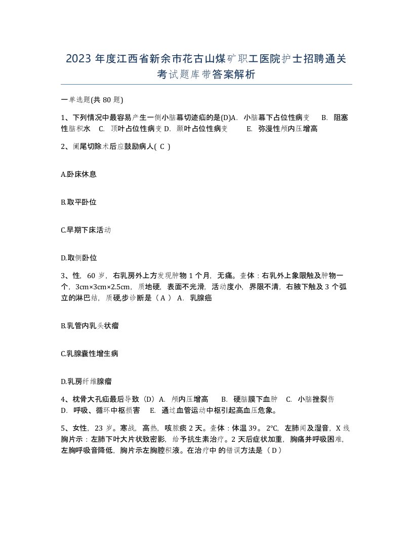 2023年度江西省新余市花古山煤矿职工医院护士招聘通关考试题库带答案解析