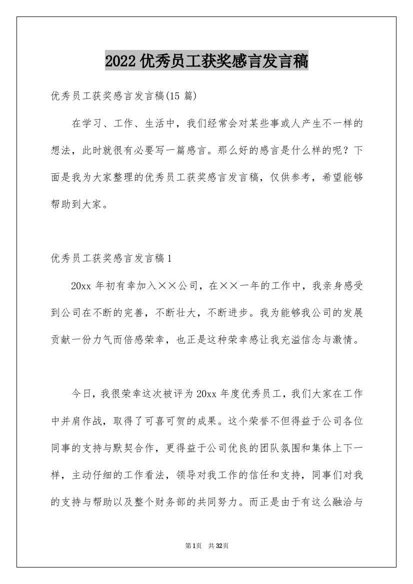 2022优秀员工获奖感言发言稿_68