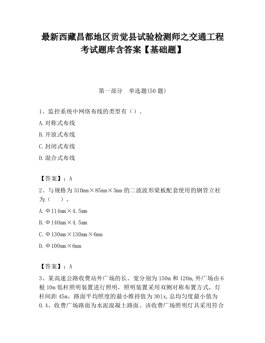 最新西藏昌都地区贡觉县试验检测师之交通工程考试题库含答案【基础题】