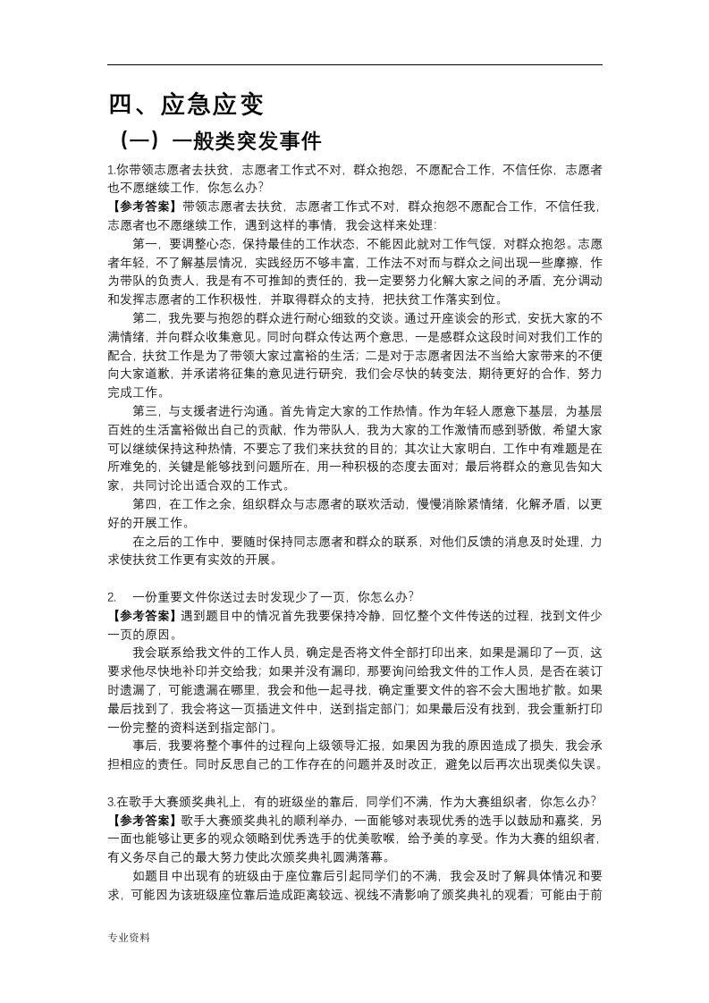 公务员面试真题及解析!!应急应变类