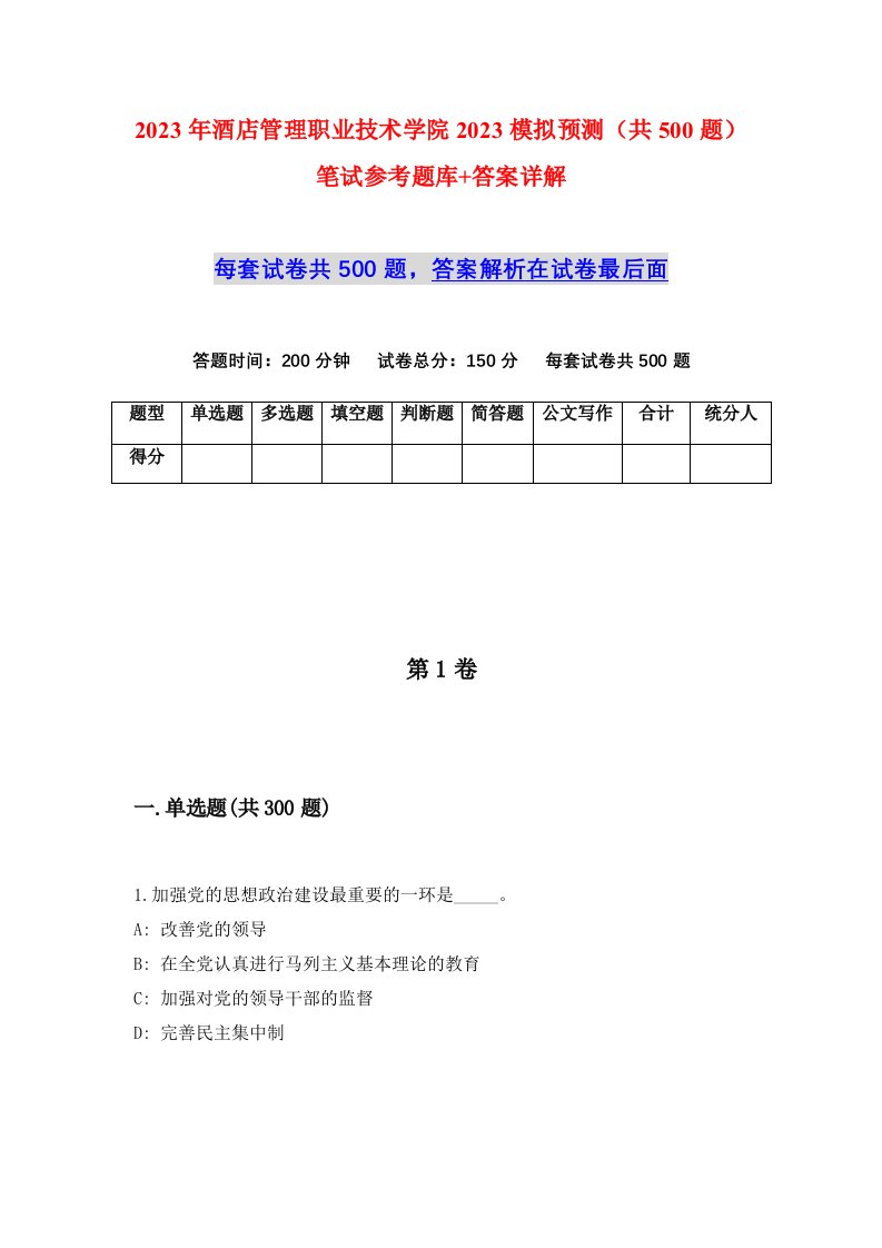 2023年酒店管理职业技术学院2023模拟预测共500题笔试参考题库答案详解