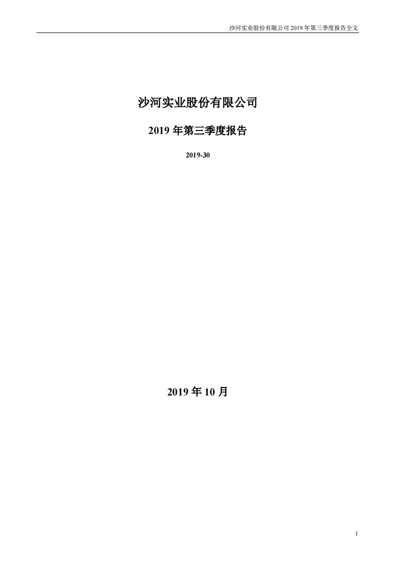 深交所-沙河股份：2019年第三季度报告全文-20191026