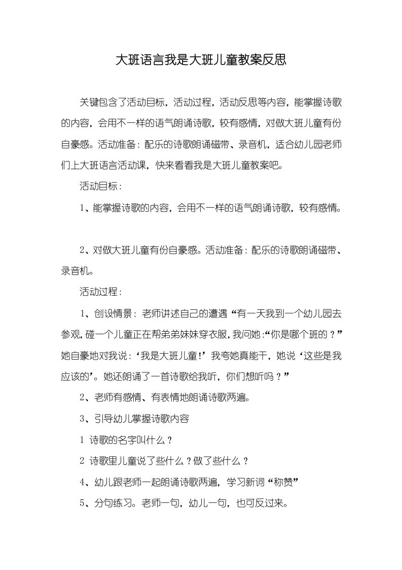 大班语言我是大班儿童教案反思