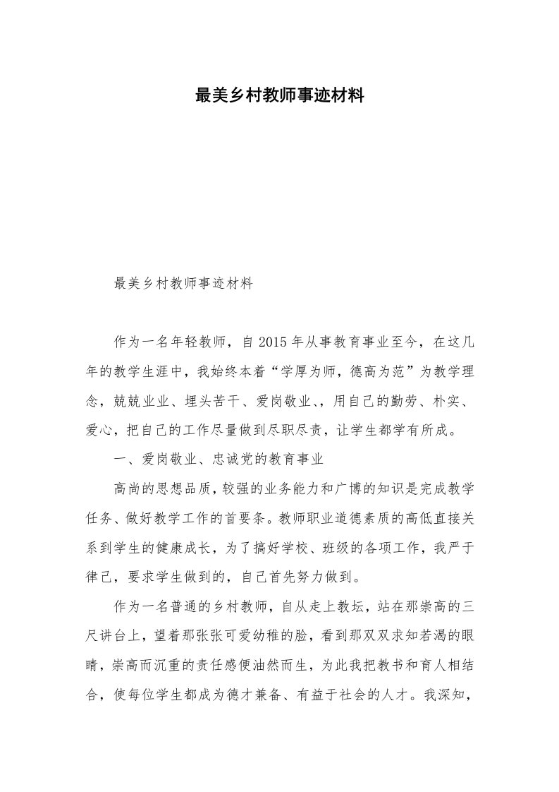 最美乡村教师事迹材料