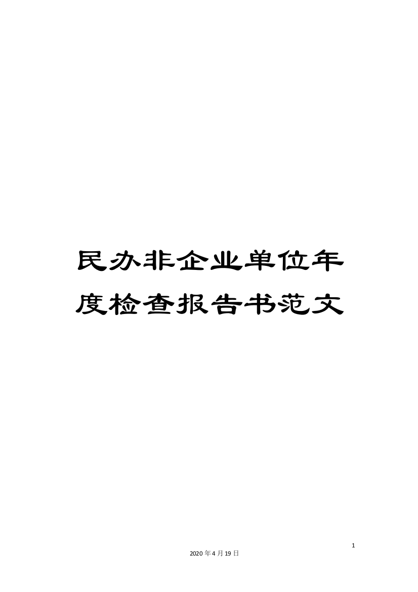 民办非企业单位年度检查报告书范文