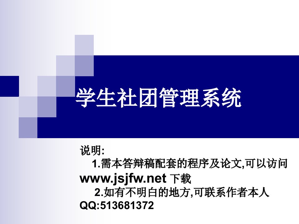 ASP学生社团管理系统论文及毕业设计答辩稿