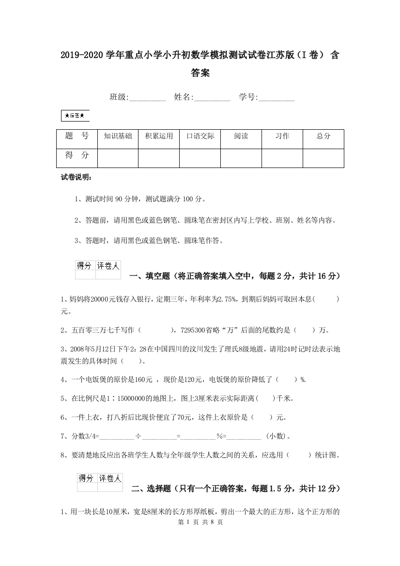 2019-2020学年重点小学小升初数学模拟测试试卷江苏版I卷-含答案