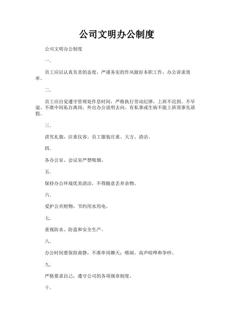 公司文明办公制度