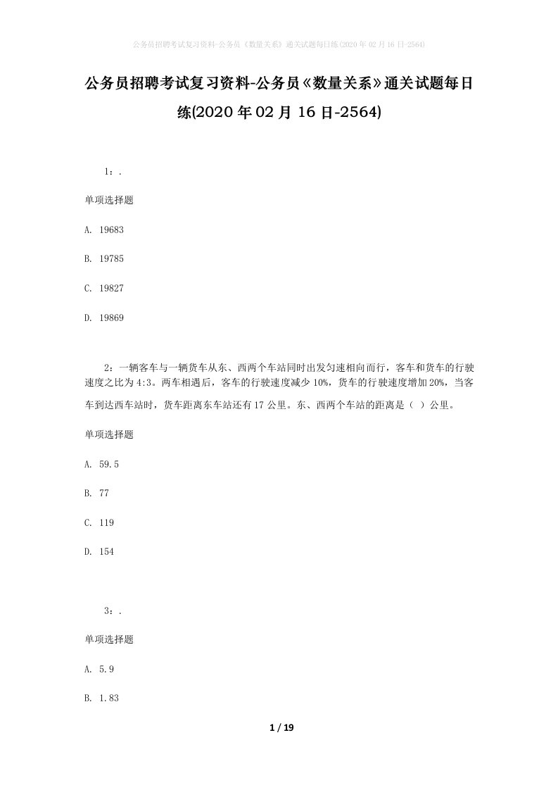 公务员招聘考试复习资料-公务员数量关系通关试题每日练2020年02月16日-2564