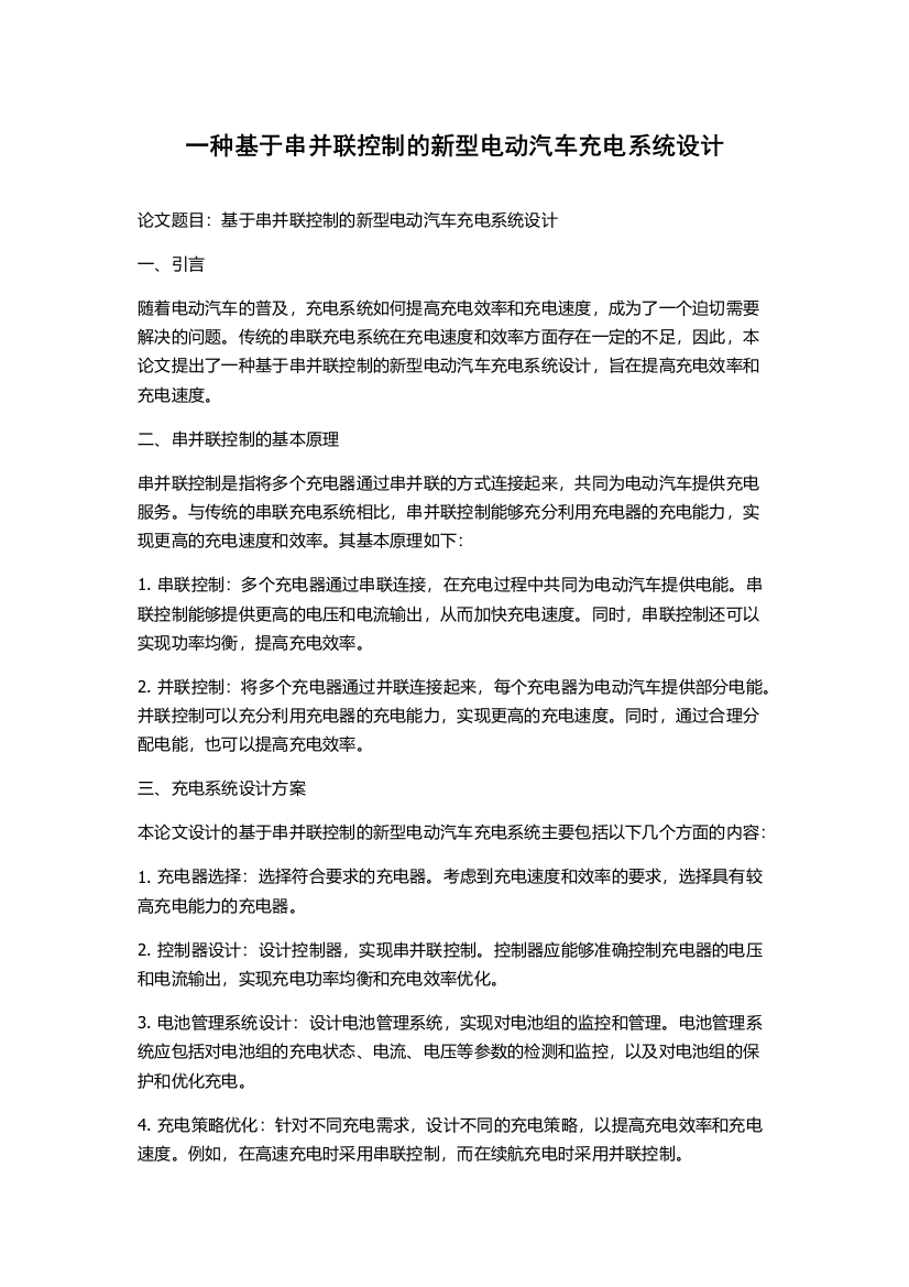 一种基于串并联控制的新型电动汽车充电系统设计