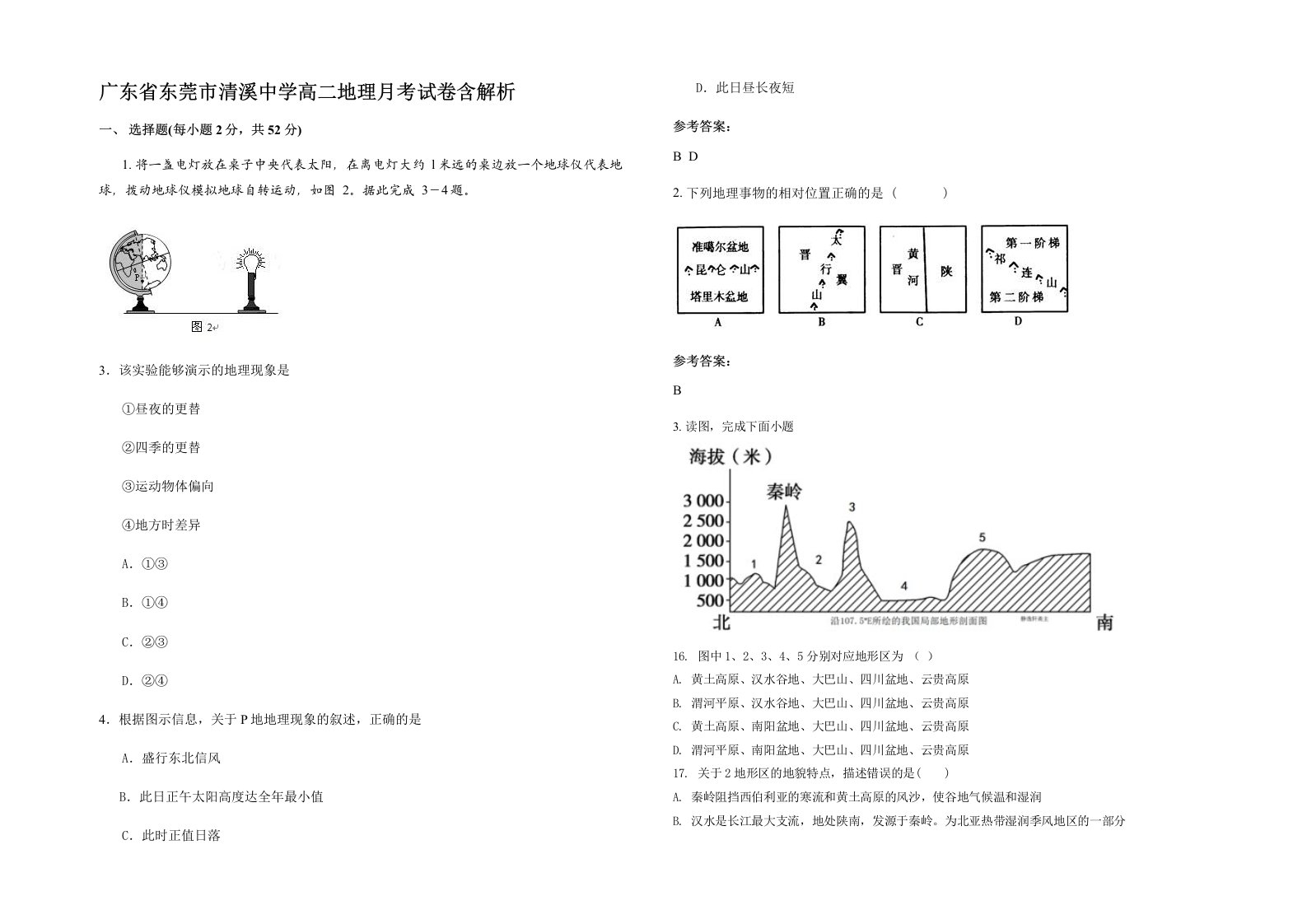 广东省东莞市清溪中学高二地理月考试卷含解析