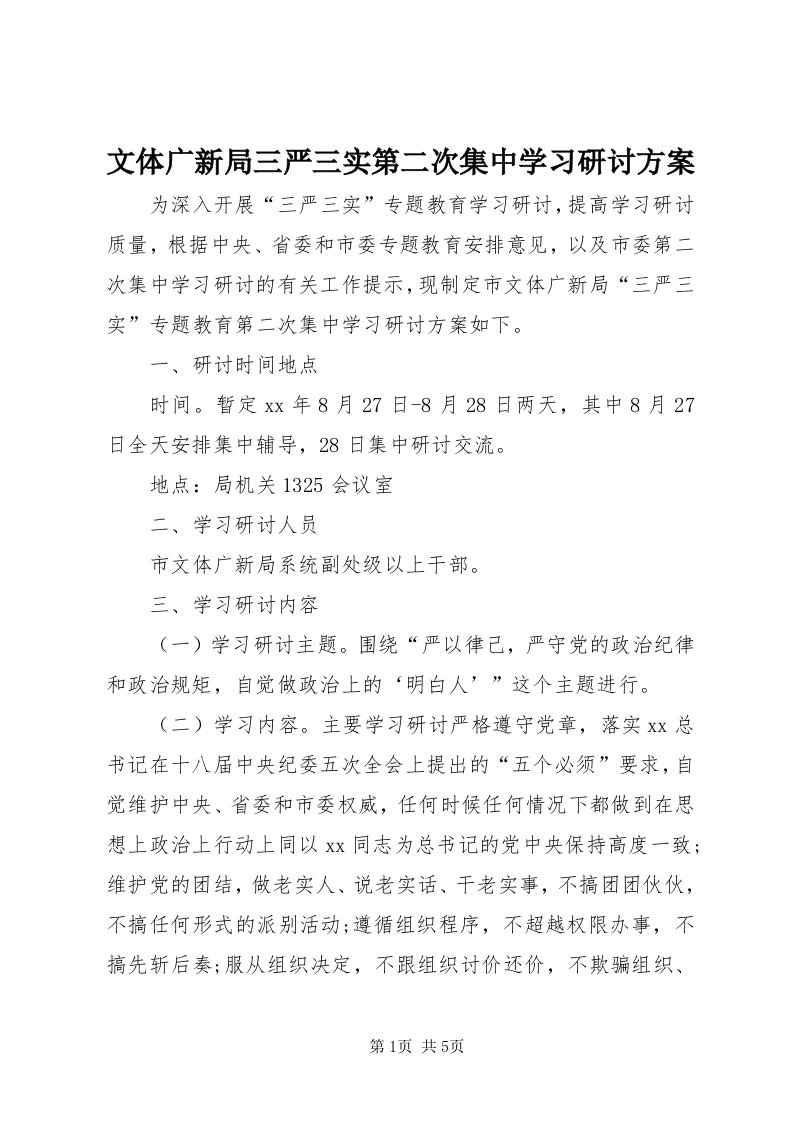 6文体广新局三严三实第二次集中学习研讨方案