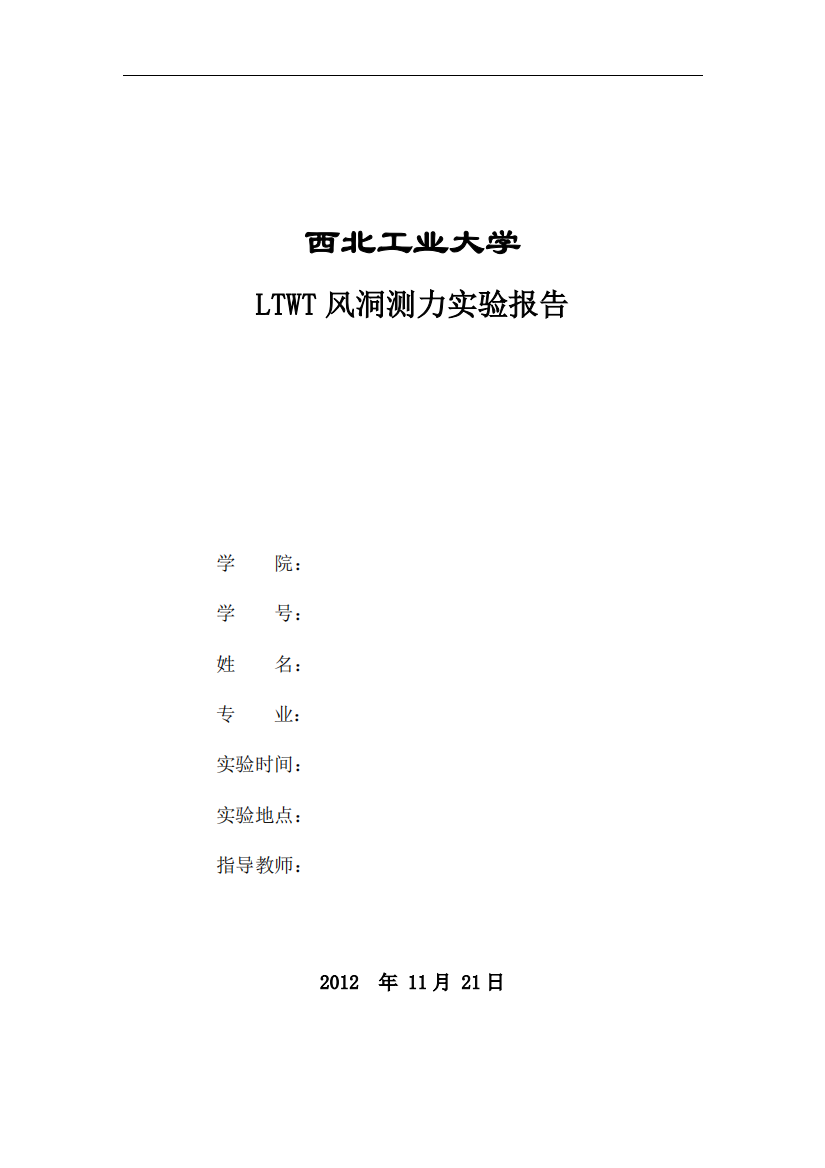 LTWT风洞教学测力实验报告三元测力