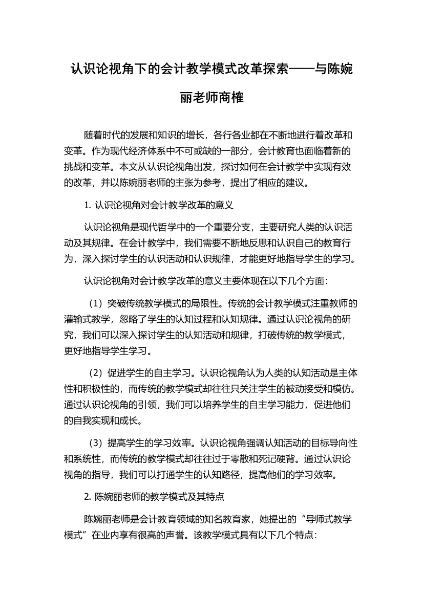 认识论视角下的会计教学模式改革探索——与陈婉丽老师商榷