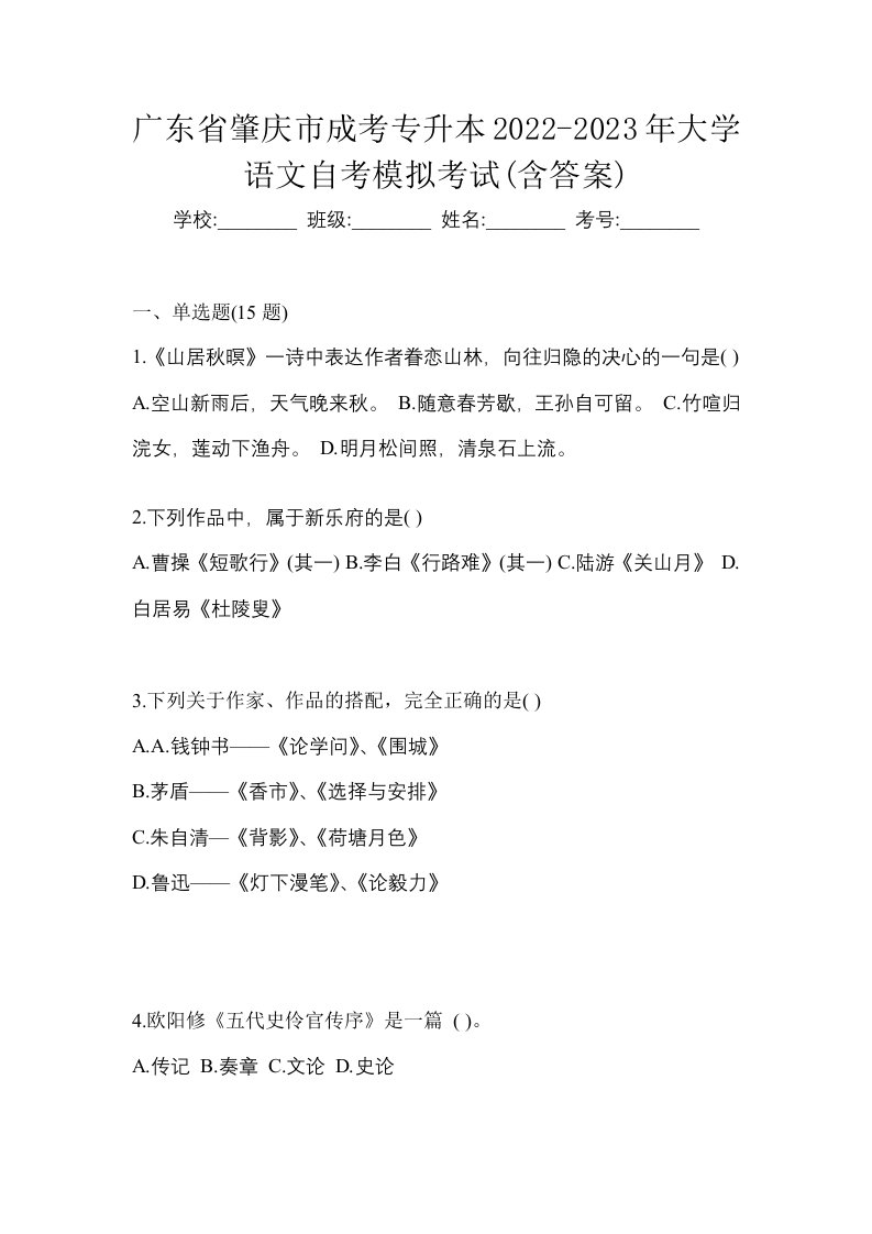 广东省肇庆市成考专升本2022-2023年大学语文自考模拟考试含答案