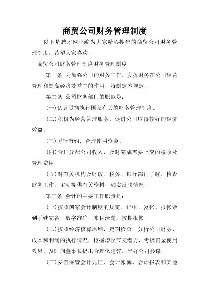 商贸公司财务管理制度.docx