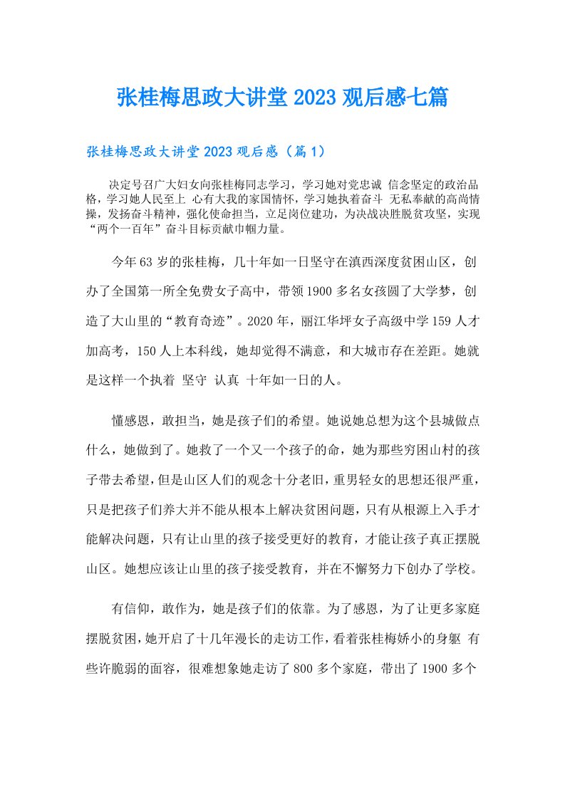 张桂梅思政大讲堂观后感七篇