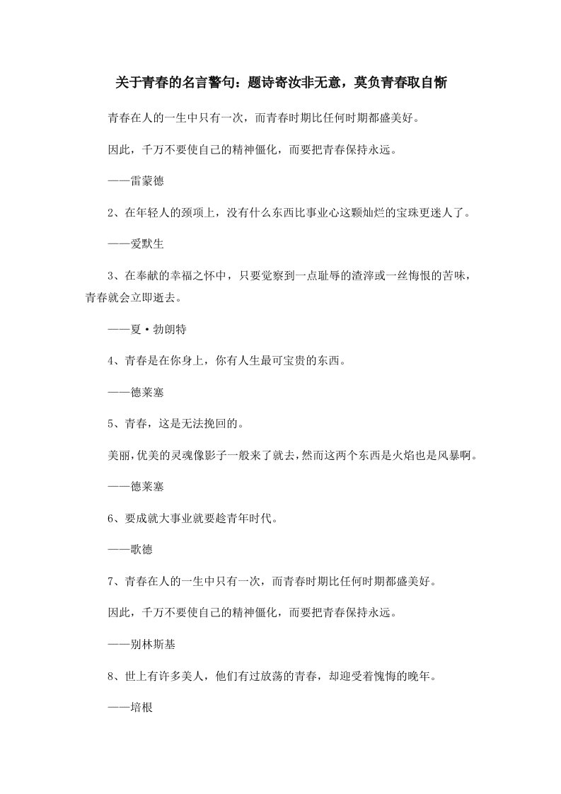 关于青春的名言警句题诗寄汝非无意莫负青春取自惭