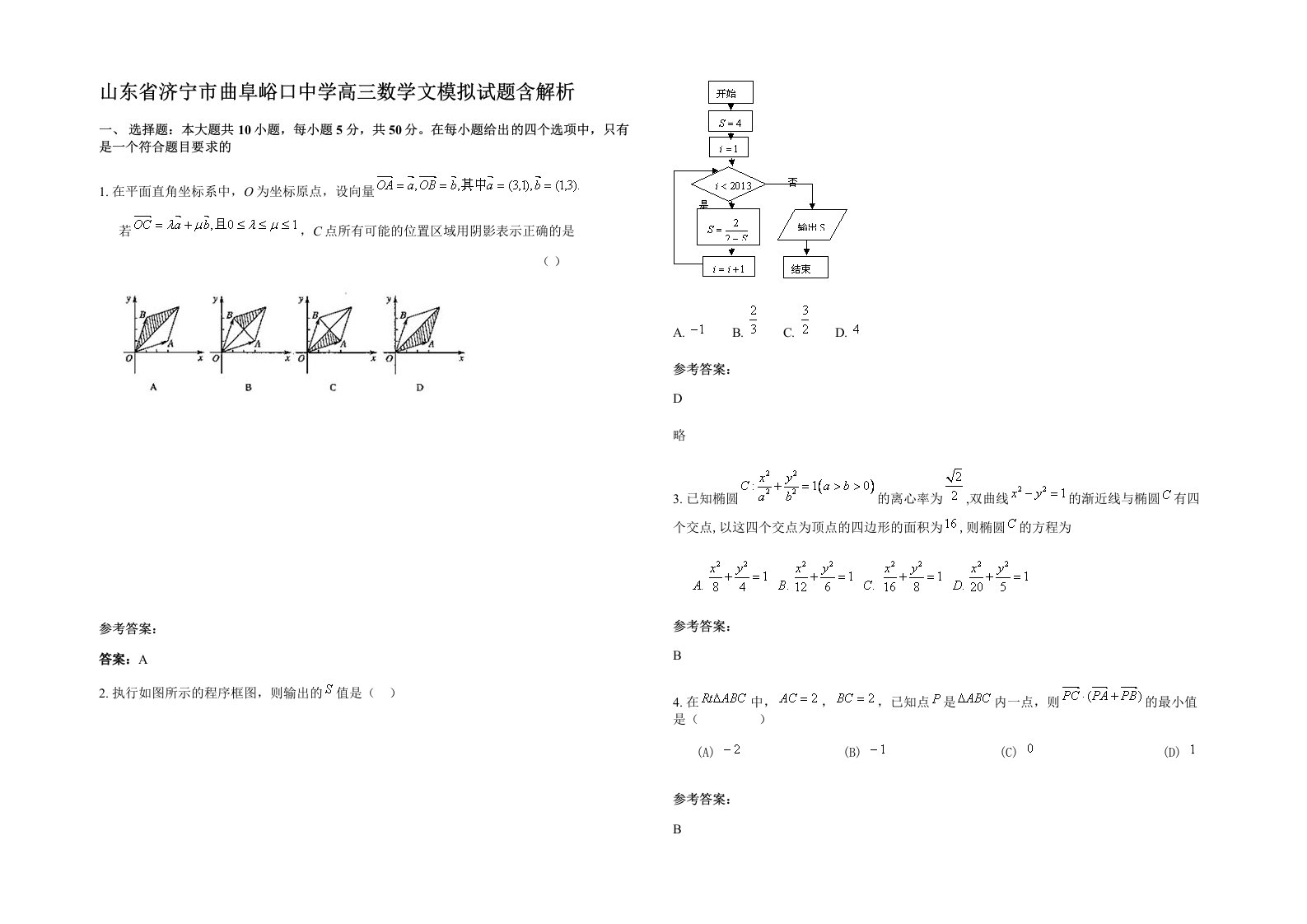 山东省济宁市曲阜峪口中学高三数学文模拟试题含解析