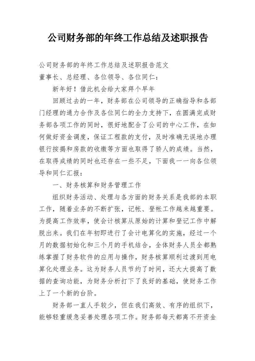 公司财务部的年终工作总结及述职报告