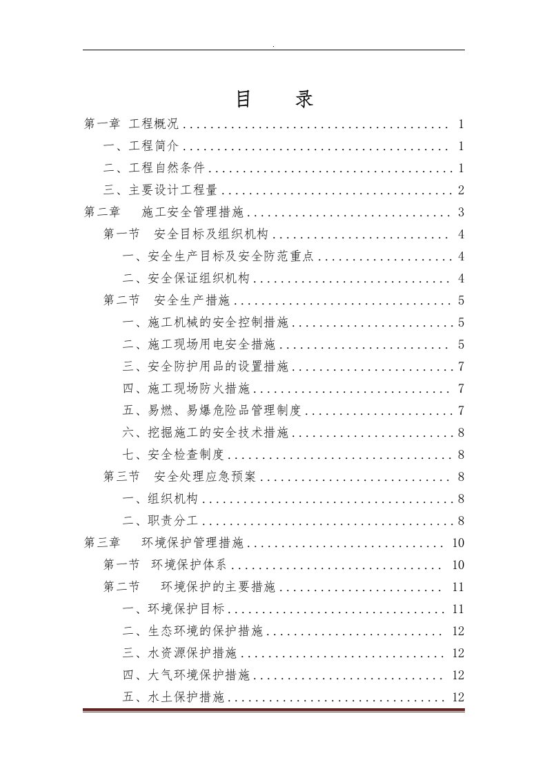 茅溪河大桥桩基础施工专项安全环保方案