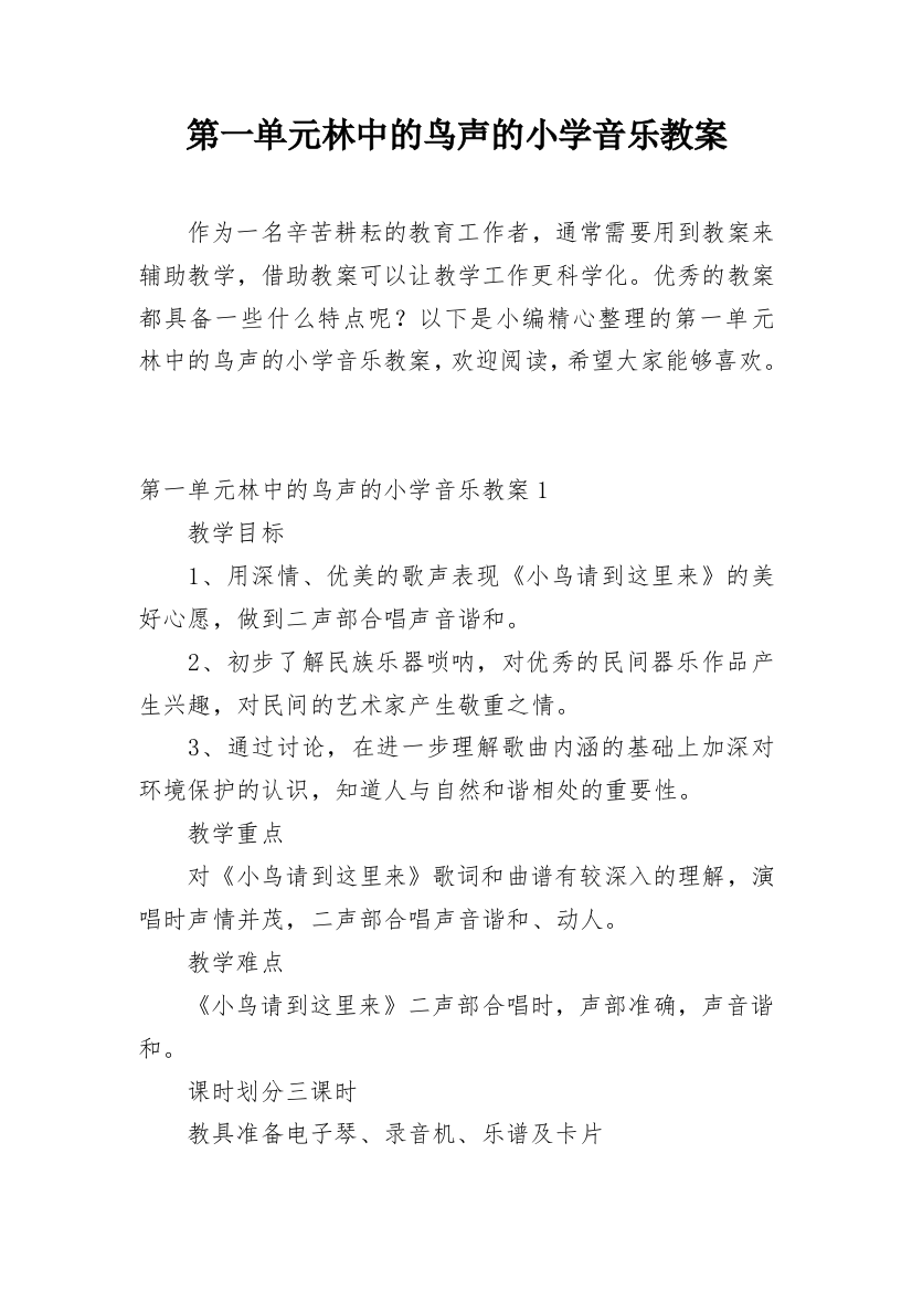 第一单元林中的鸟声的小学音乐教案