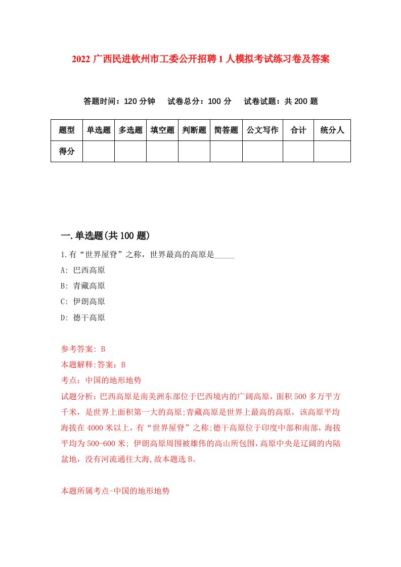 2022广西民进钦州市工委公开招聘1人模拟考试练习卷及答案0