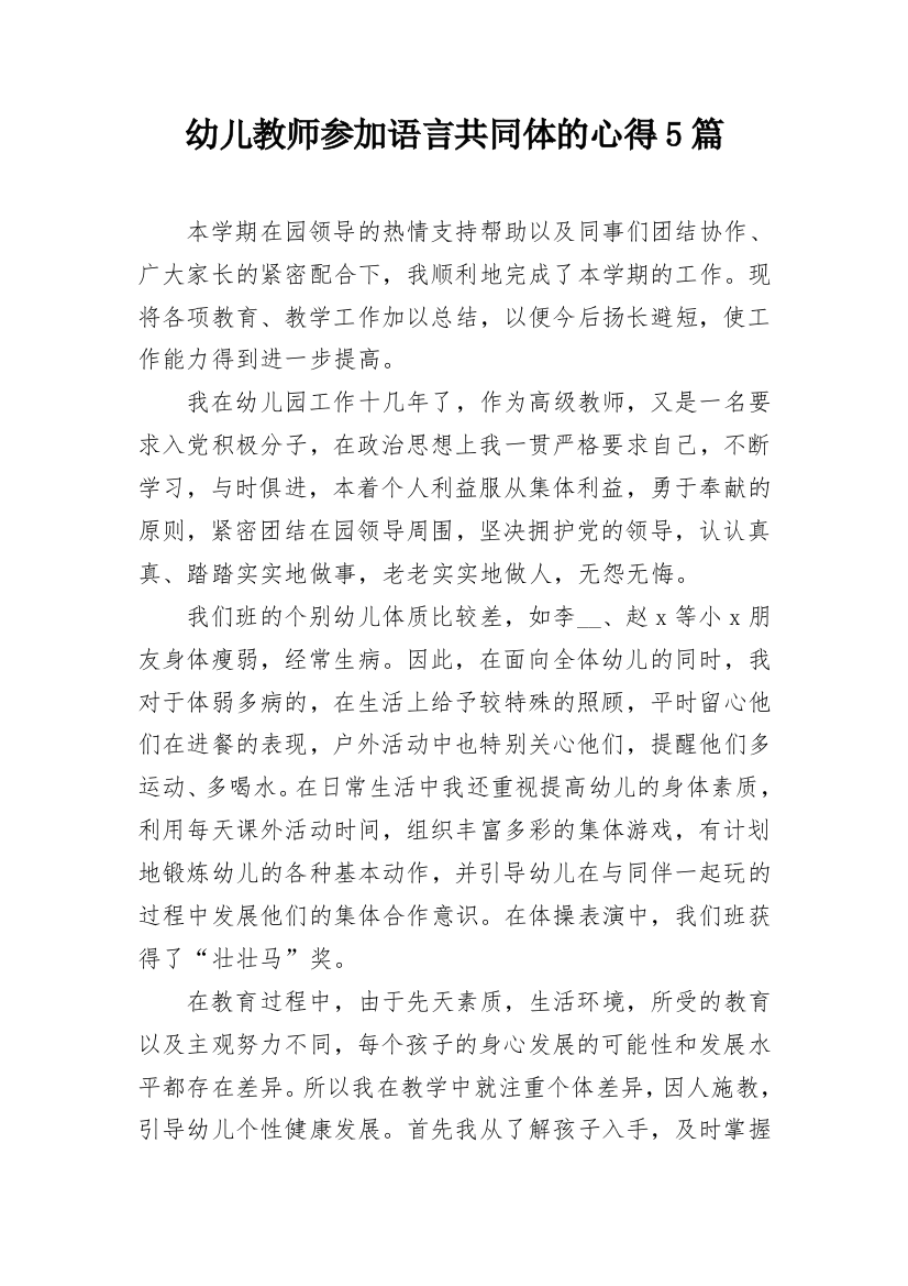 幼儿教师参加语言共同体的心得5篇