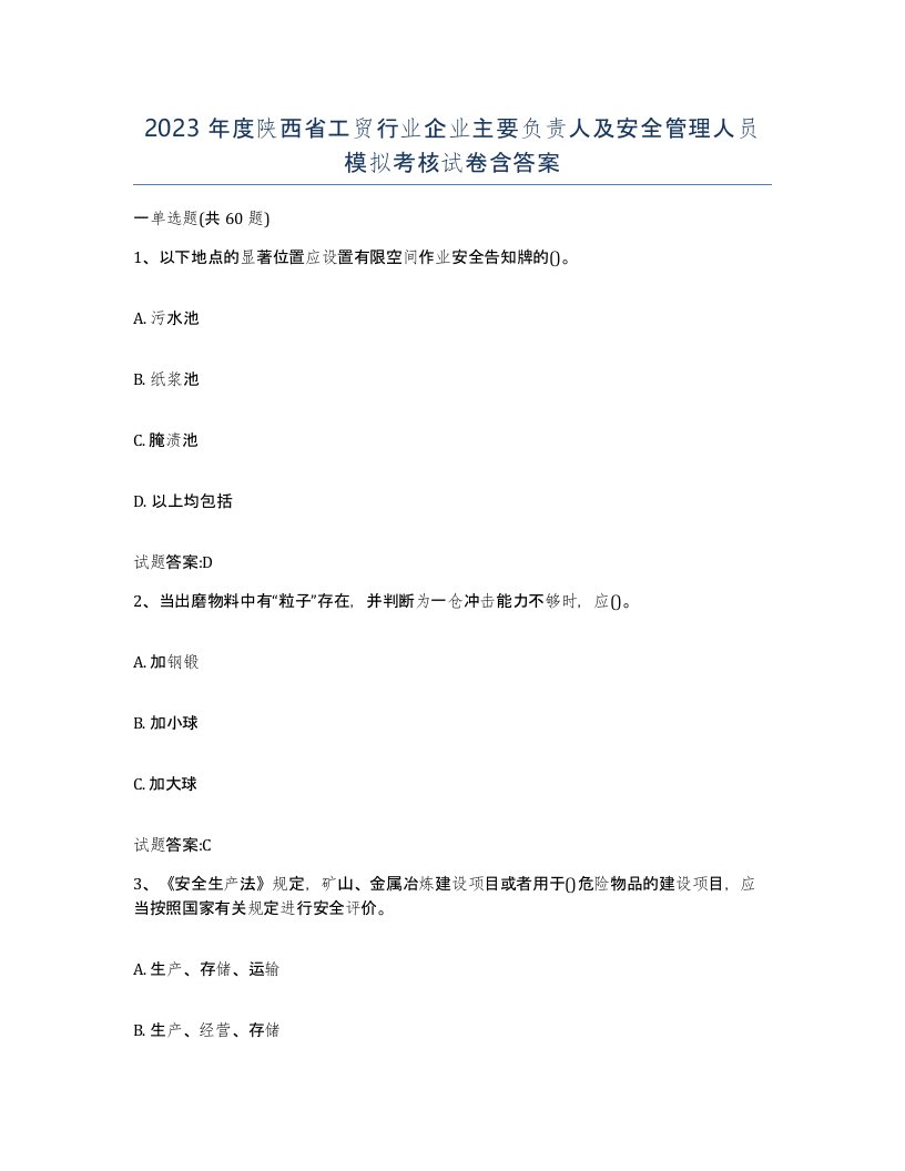 2023年度陕西省工贸行业企业主要负责人及安全管理人员模拟考核试卷含答案