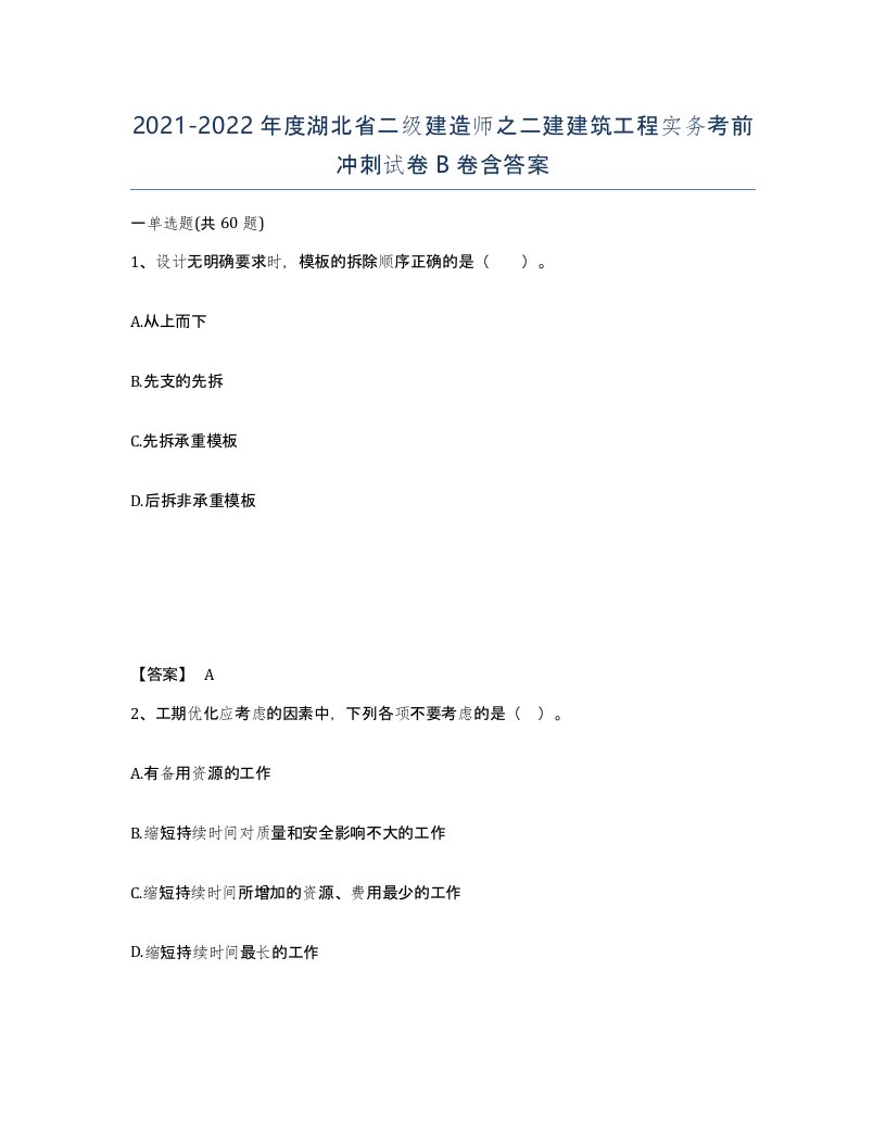 2021-2022年度湖北省二级建造师之二建建筑工程实务考前冲刺试卷B卷含答案