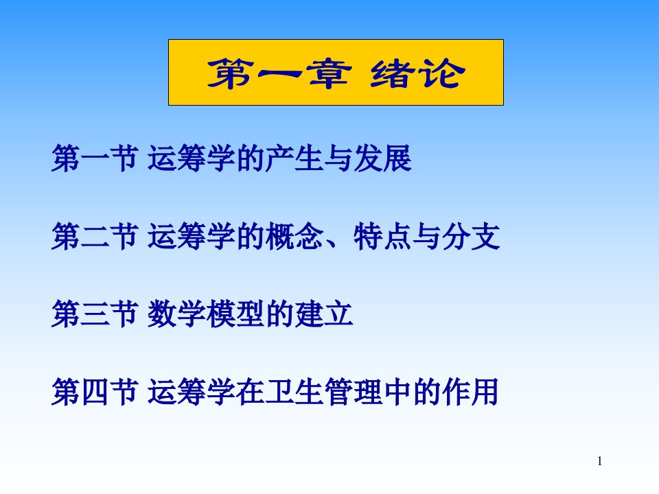 卫生管理运筹学ppt课件及课后答案