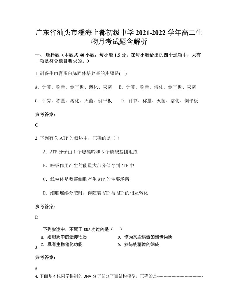 广东省汕头市澄海上都初级中学2021-2022学年高二生物月考试题含解析